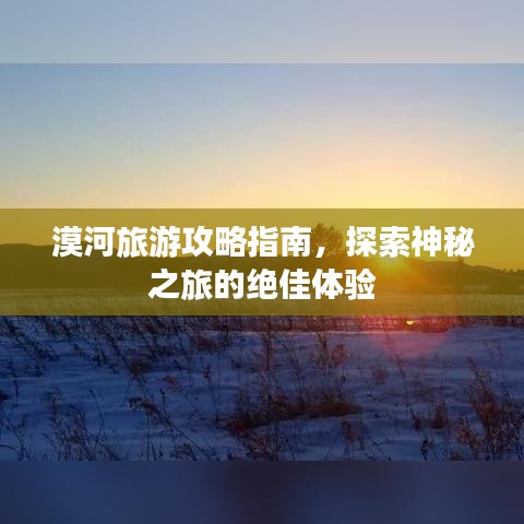 漠河旅游攻略指南，探索神秘之旅的绝佳体验