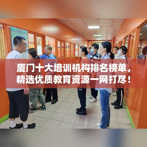 厦门十大培训机构排名榜单，精选优质教育资源一网打尽！