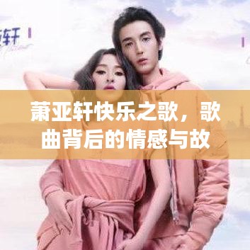 萧亚轩快乐之歌，歌曲背后的情感与故事回顾