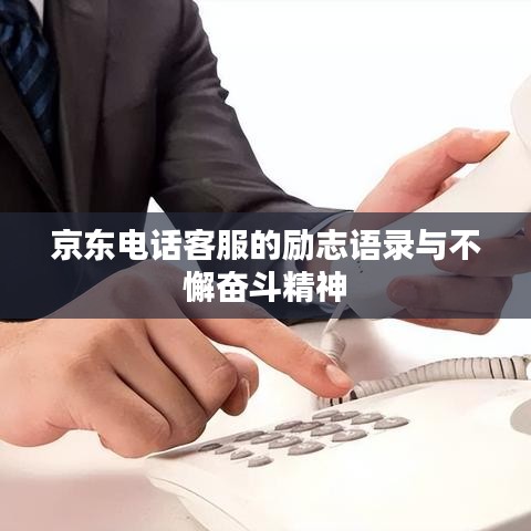 京东电话客服的励志语录与不懈奋斗精神