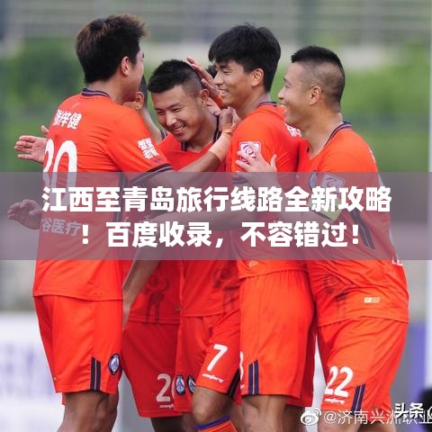 江西至青岛旅行线路全新攻略！百度收录，不容错过！