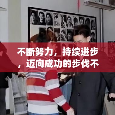不断努力，持续进步，迈向成功的步伐不停歇