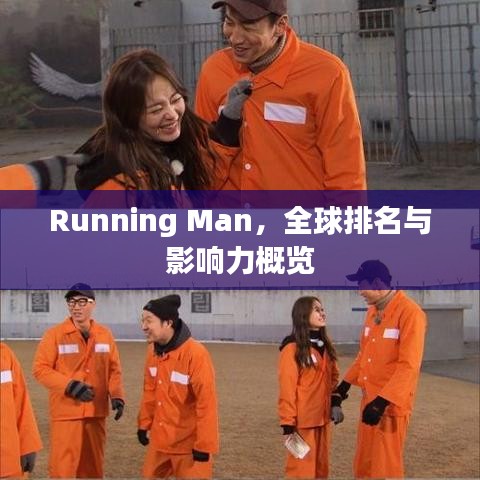 Running Man，全球排名与影响力概览
