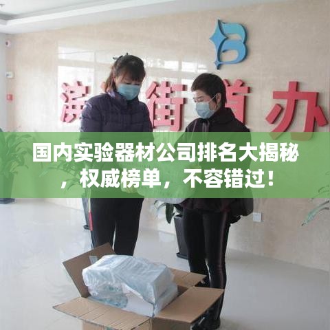 国内实验器材公司排名大揭秘，权威榜单，不容错过！