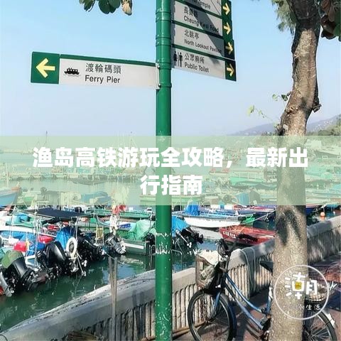 渔岛高铁游玩全攻略，最新出行指南