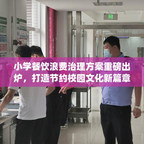 小学餐饮浪费治理方案重磅出炉，打造节约校园文化新篇章