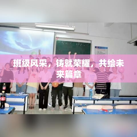 班级风采，铸就荣耀，共绘未来篇章