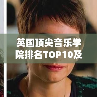 英国顶尖音乐学院排名TOP10及影响力解析