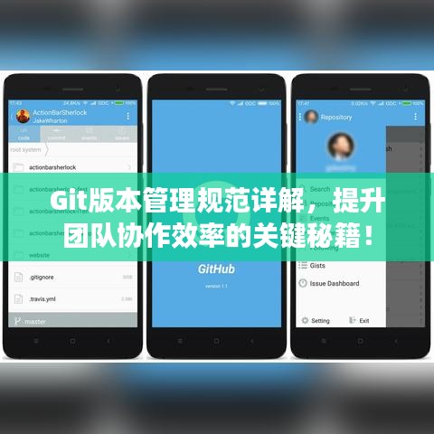 Git版本管理规范详解，提升团队协作效率的关键秘籍！
