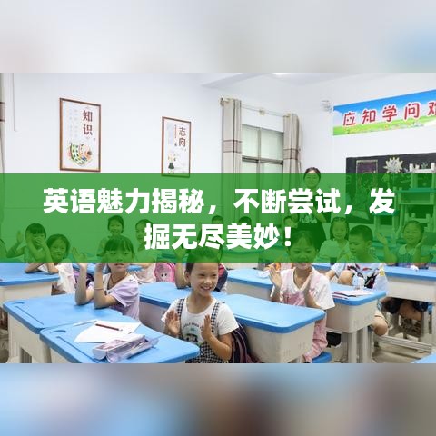 英语魅力揭秘，不断尝试，发掘无尽美妙！