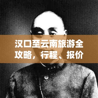 汉口至云南旅游全攻略，行程、报价一网打尽！