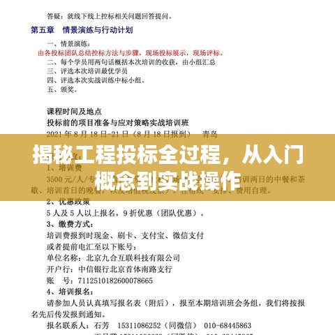 揭秘工程投标全过程，从入门概念到实战操作