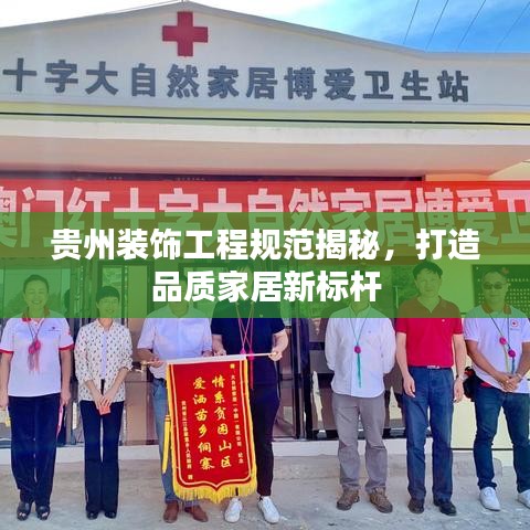 贵州装饰工程规范揭秘，打造品质家居新标杆