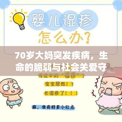 70岁大妈突发疾病，生命的脆弱与社会关爱守护