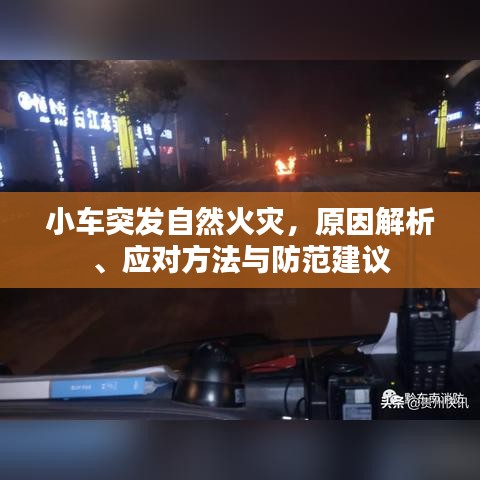小车突发自然火灾，原因解析、应对方法与防范建议